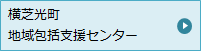 横芝光町 地域包括支援センター