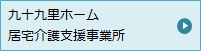 九十九里ホーム 居宅介護支援事業所