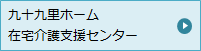 九十九里ホーム 在宅介護支援センター