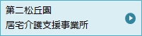 第二松丘園 居宅介護支援事業所