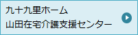 九十九里ホーム 山田在宅介護支援センター