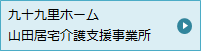 九十九里ホーム 山田居宅介護支援事業所