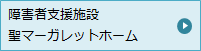 障害者支援施設 聖マーガレットホーム