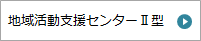 地域活動支援センターII型