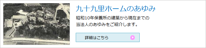 九十九里ホームのあゆみ