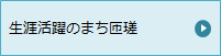 生涯活躍のまち匝瑳