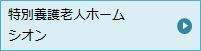 特別養護老人ホームシオン
