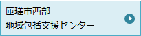 匝瑳市西部地域包括支援センター