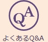 よくある質問Q&A