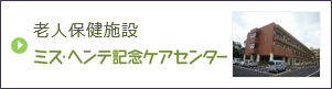 老人保健施設　ミス・ヘンテ記念ケアセンター