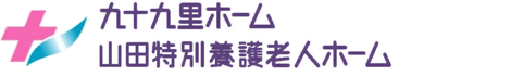 九十九里ホーム山田特別養護老人ホーム