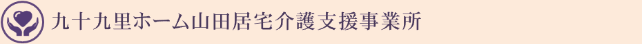 九十九里ホーム山田居宅介護支援事業所