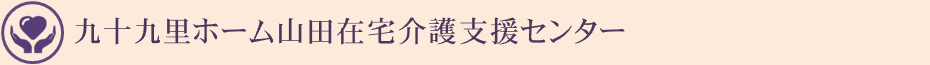 九十九里ホーム山田在宅介護支援センター