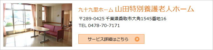 九十九里ホーム　山田特別養護老人ホーム