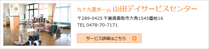 九十九里ホームデイサービスセンター