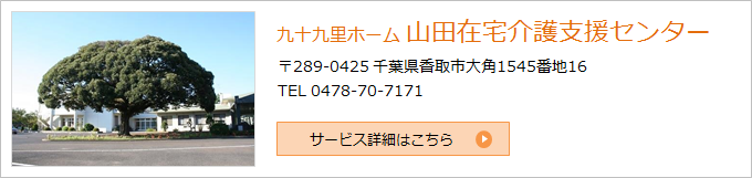 九十九里ホーム山田在宅介護支援センター