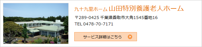 九十九里ホーム 山田特別養護老人ホーム