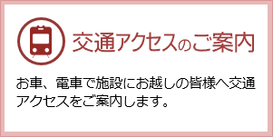 交通アクセスのご案内