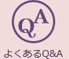 よくある質問Q&A