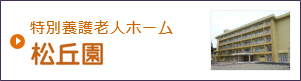 特別養護老人ホーム　松丘園