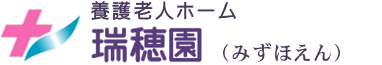 養護老人ホーム　瑞穂園（みずほえん）