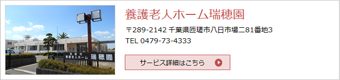 養護老人ホーム瑞穂園