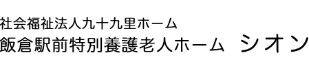 飯倉駅前特別養護老人ホーム シオン